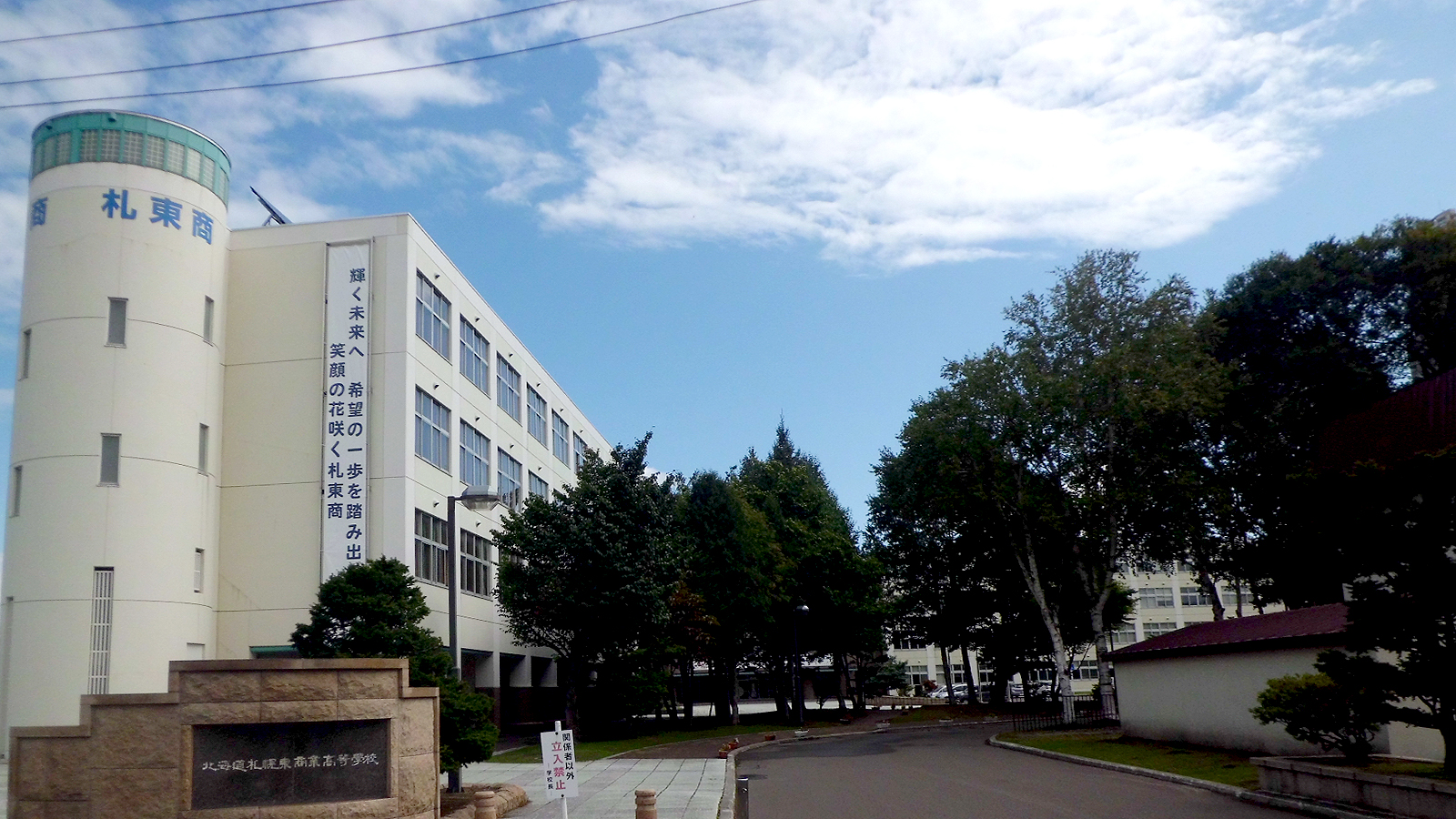 札幌東商業高校の校舎正面