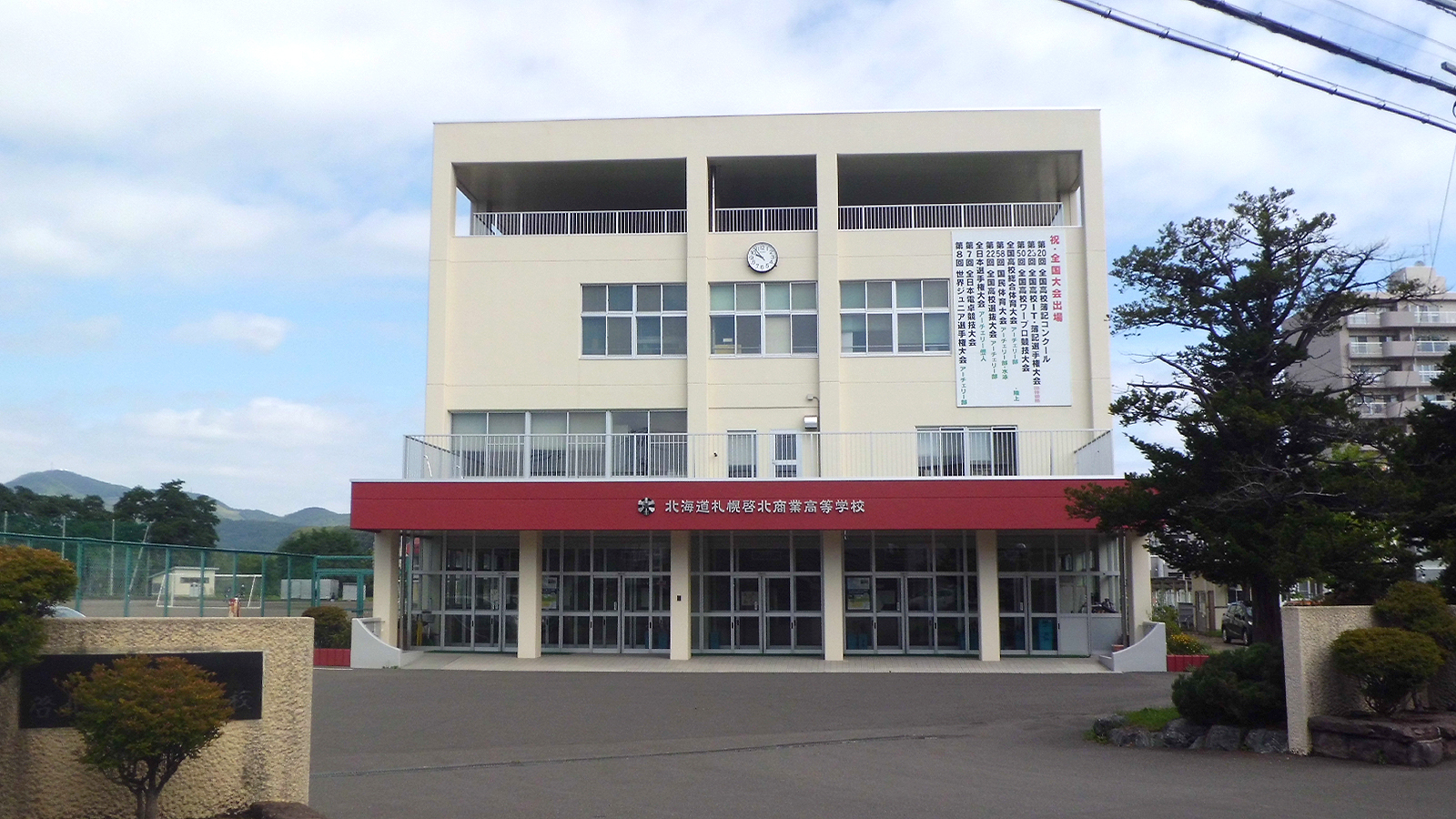 札幌啓北商業高校の校舎正面