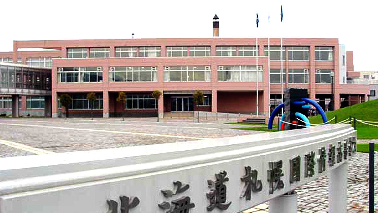 札幌国際情報高校の校舎正面