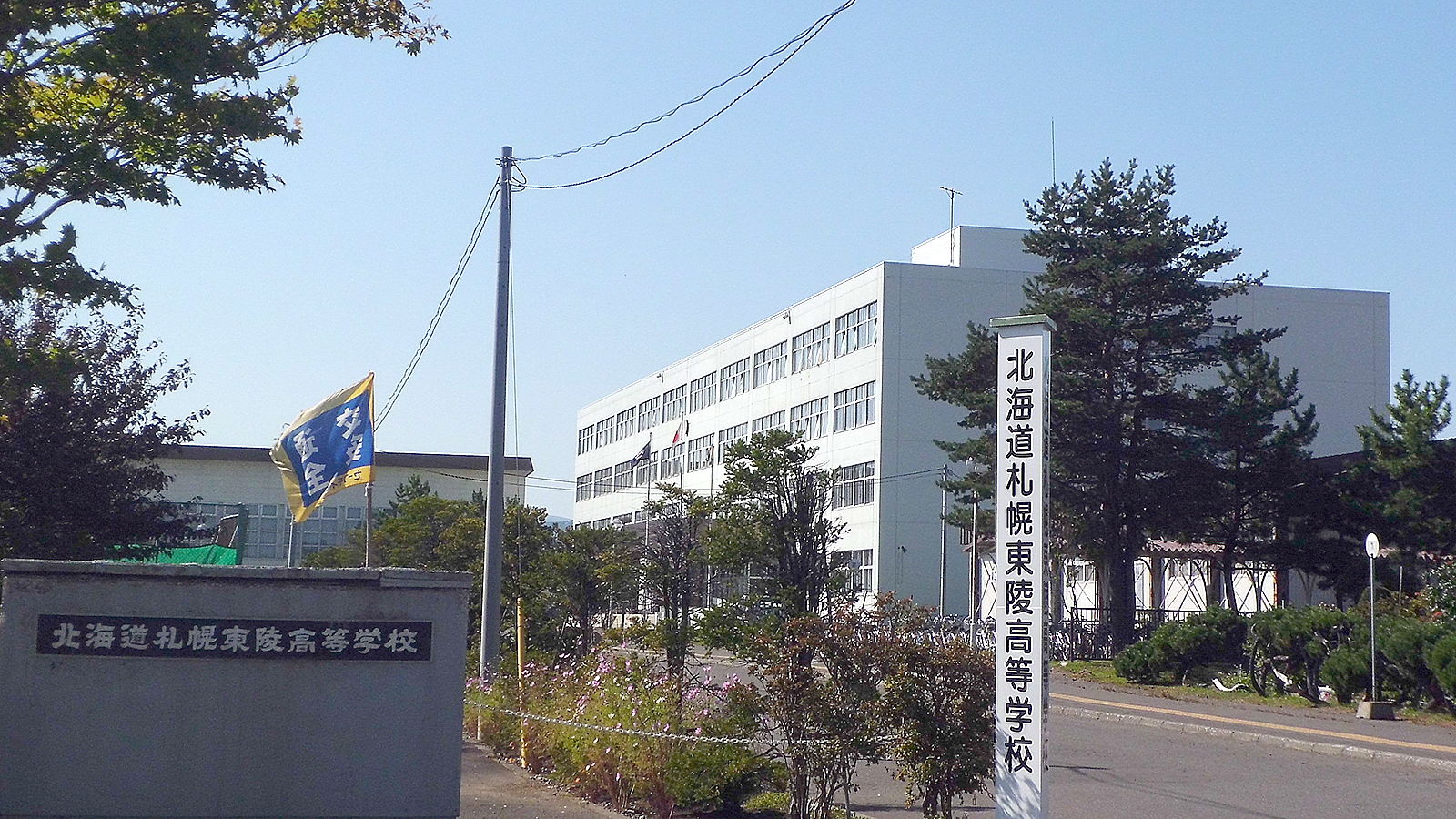 札幌東陵高校の校舎正面