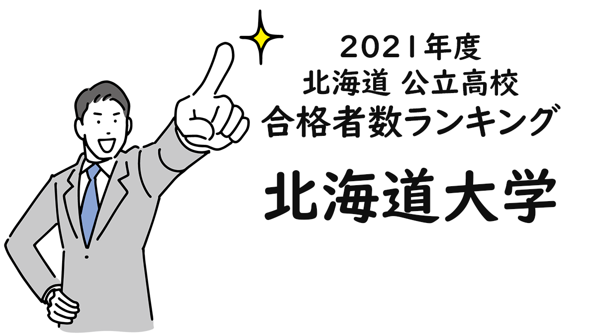 合格 発表 大学 北海道 【大学受験2021】北大、合格発表はWebサイトのみに変更