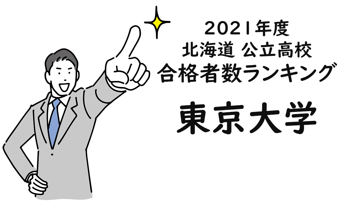 2021北海道 公立高校 東京大学 合格者数ランキング