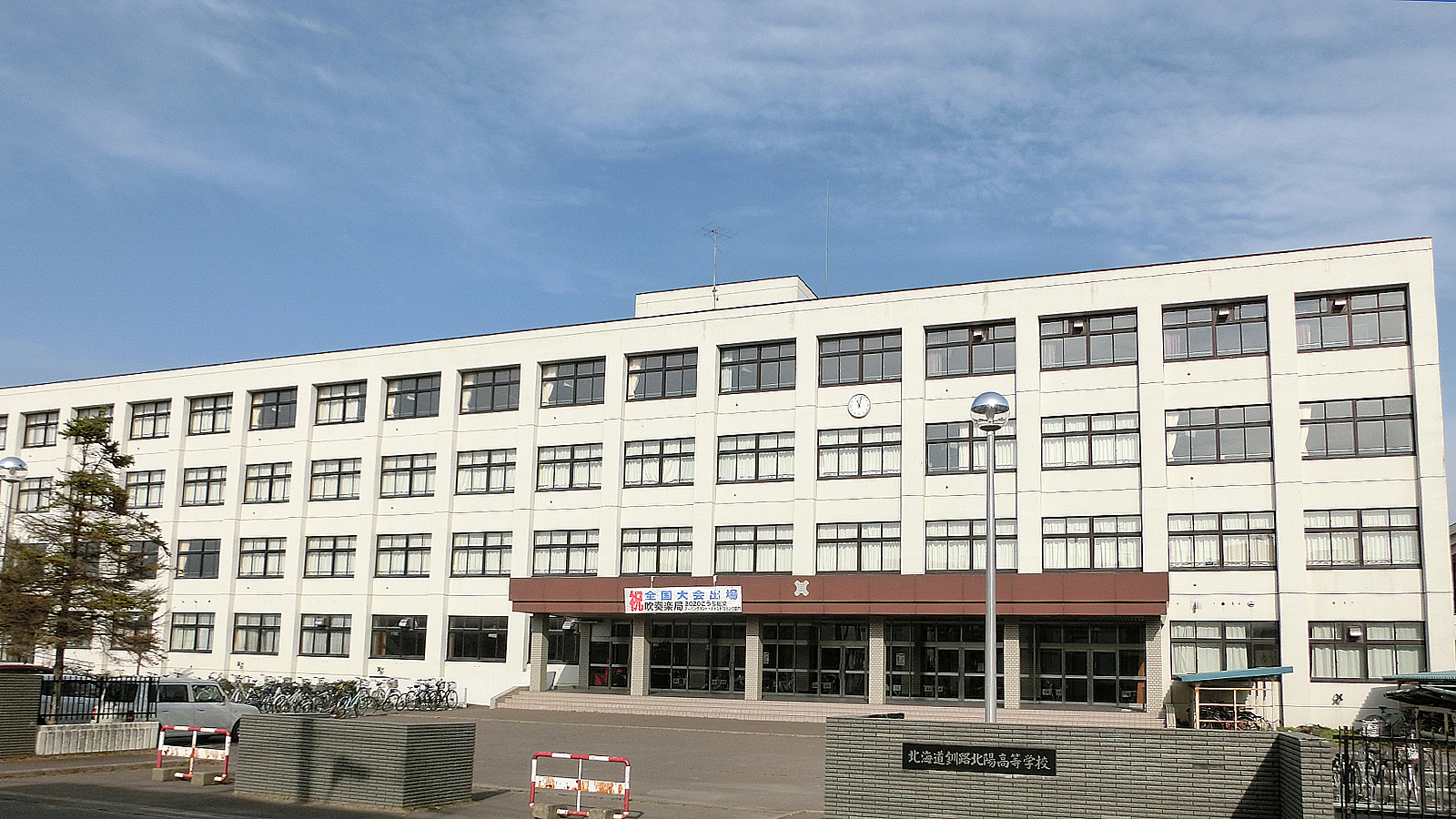 釧路北陽高校の校舎正面